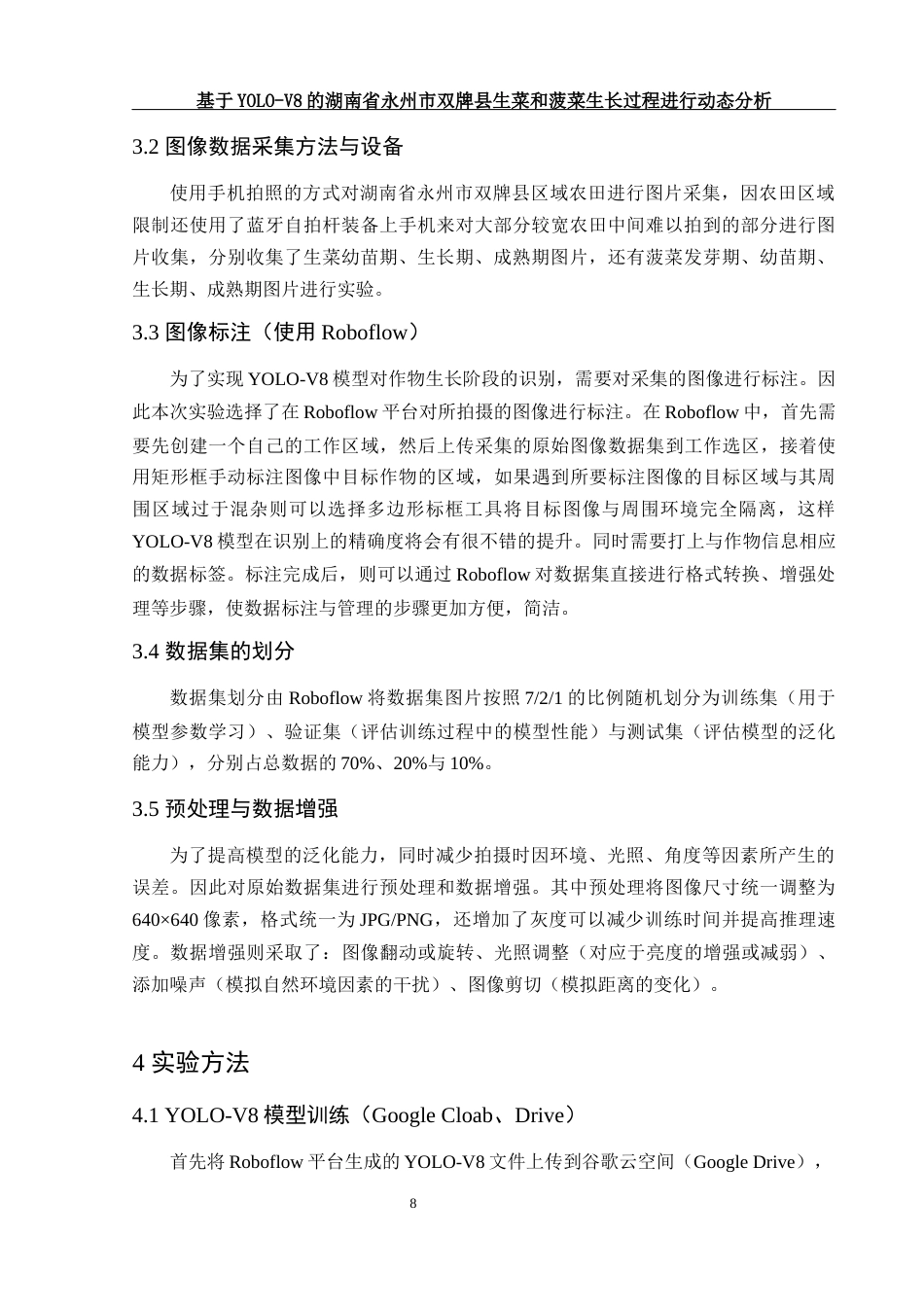 25年WH农学 基于YOLO-V8的湖南省永州市双牌县生菜和菠菜生长过程进行动态分析11.36-AI10.98定稿-约11712字符.docx_第8页