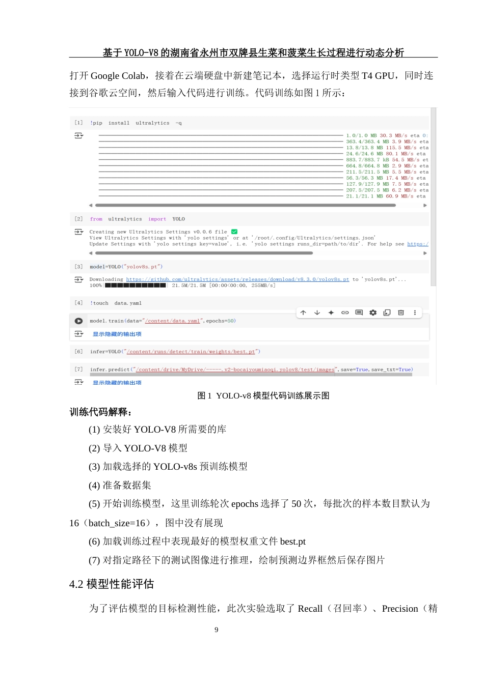25年WH农学 基于YOLO-V8的湖南省永州市双牌县生菜和菠菜生长过程进行动态分析11.36-AI10.98定稿-约11712字符.docx_第9页