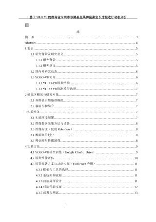 25年WH农学 基于YOLO-V8的湖南省永州市双牌县生菜和菠菜生长过程进行动态分析11.36-AI10.98定稿-约11712字符.docx