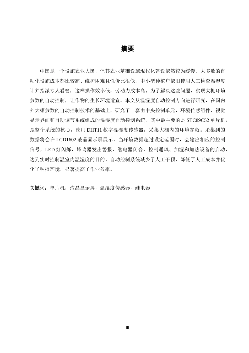 25年WH计算机科学与技术 蔬菜大棚温湿度自动控制系统设计16.46-AI17.41最终稿-约17496字符.docx_第3页