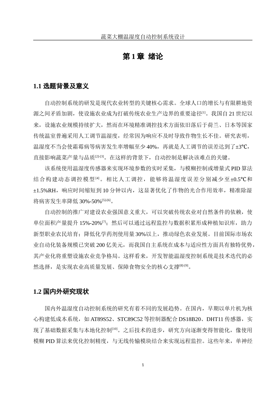 25年WH计算机科学与技术 蔬菜大棚温湿度自动控制系统设计16.46-AI17.41最终稿-约17496字符.docx_第5页