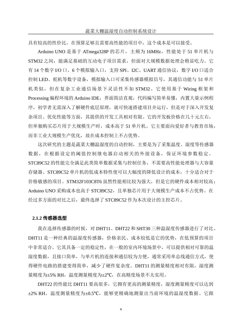 25年WH计算机科学与技术 蔬菜大棚温湿度自动控制系统设计16.46-AI17.41最终稿-约17496字符.docx_第8页