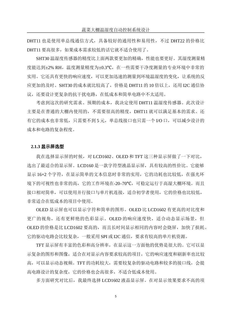 25年WH计算机科学与技术 蔬菜大棚温湿度自动控制系统设计16.46-AI17.41最终稿-约17496字符.docx_第9页