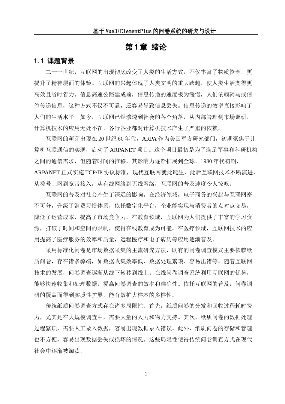 25年WH软件工程 基于Vue3 ElementPlus的问卷系统的研究与设计15.2-AI22.62_1-约24187字符.doc_第4页