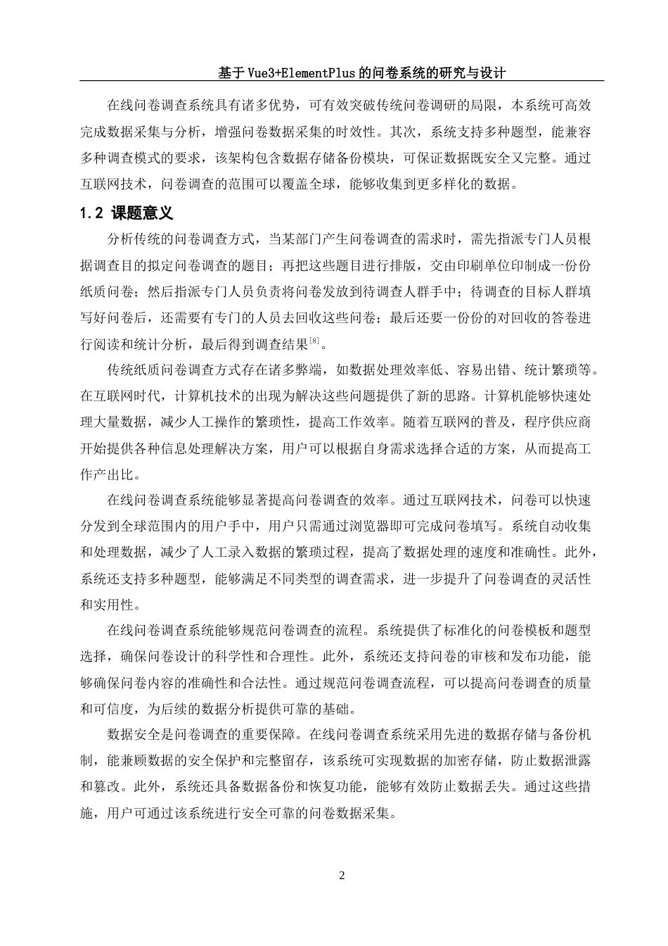 25年WH软件工程 基于Vue3 ElementPlus的问卷系统的研究与设计15.2-AI22.62_1-约24187字符.doc_第5页