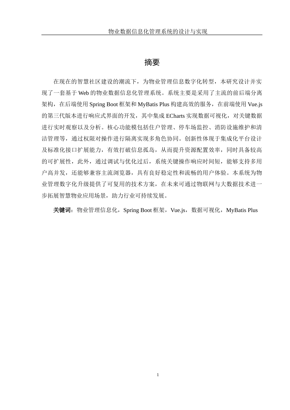 25年WH软件工程 物业数据信息化管理系统的设计与实现5.94-AI23.38定稿-约20304字符.docx_第4页