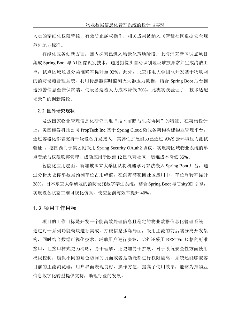 25年WH软件工程 物业数据信息化管理系统的设计与实现5.94-AI23.38定稿-约20304字符.docx_第7页