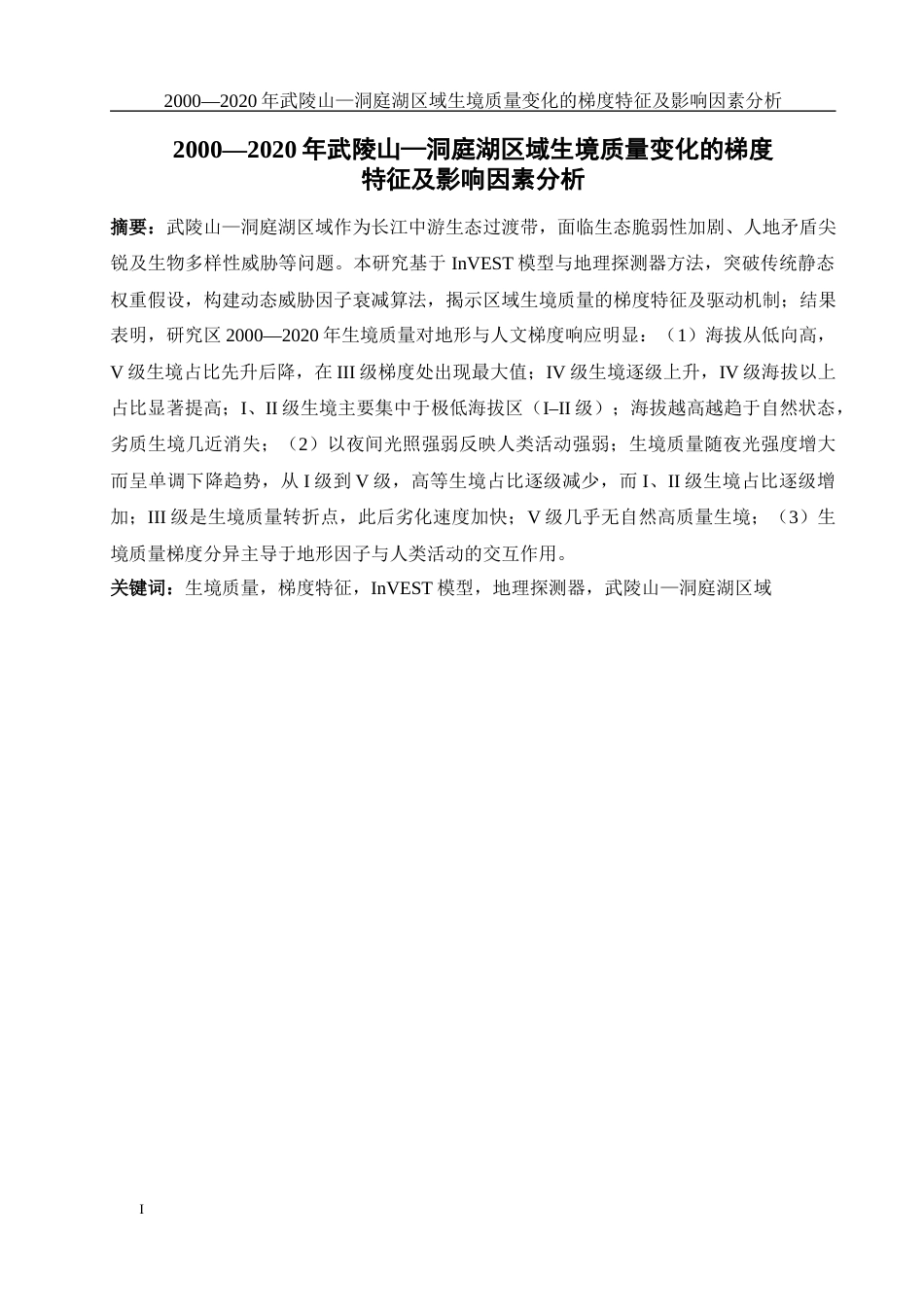 25年WH地理科学 2000—2020年武陵山—洞庭湖区域生境质量变化的梯度特征及影响因素分析1.86-AI4.13最终稿-约12224字符.docx_第3页