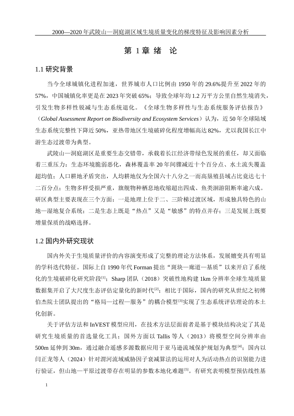 25年WH地理科学 2000—2020年武陵山—洞庭湖区域生境质量变化的梯度特征及影响因素分析1.86-AI4.13最终稿-约12224字符.docx_第5页