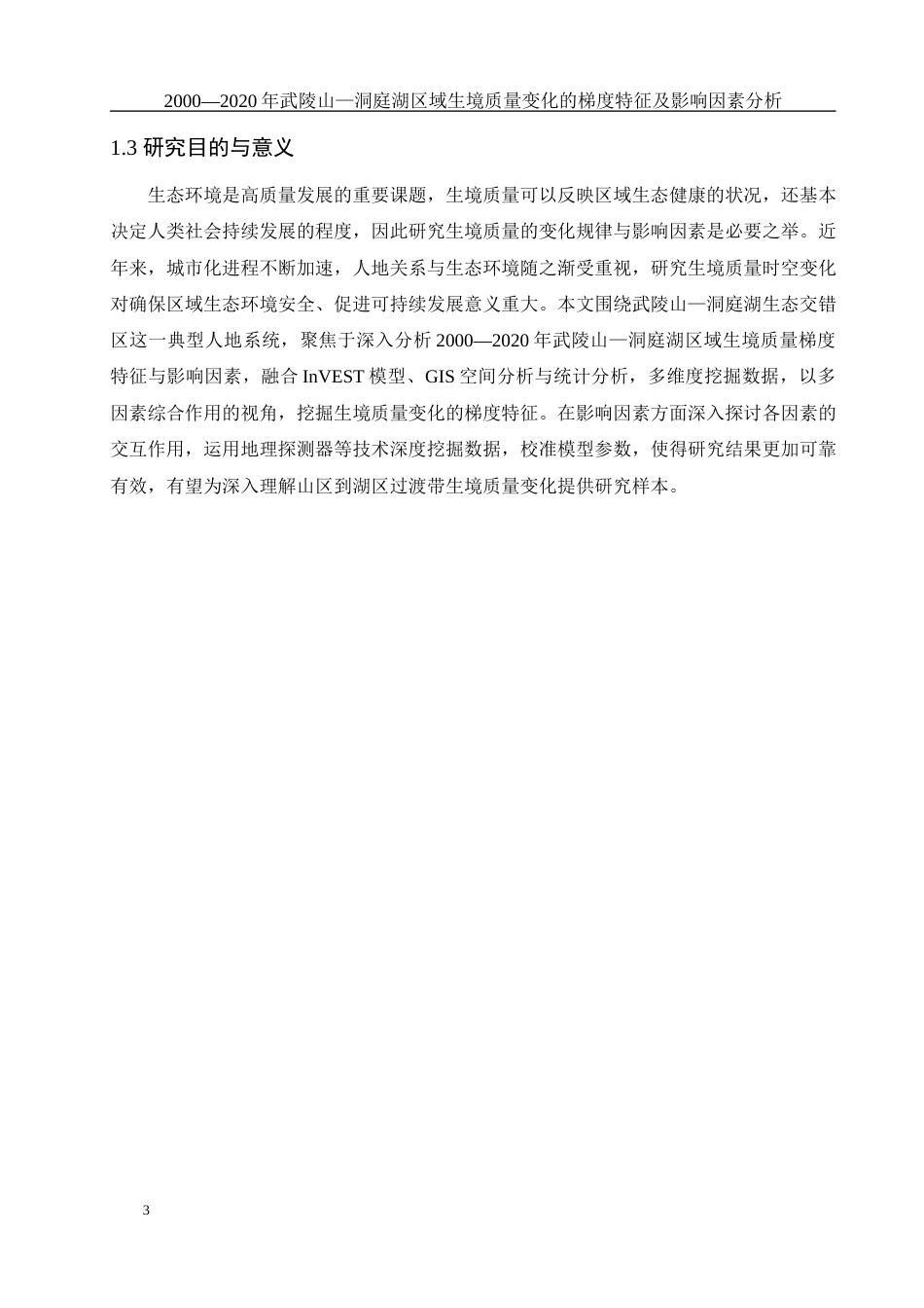 25年WH地理科学 2000—2020年武陵山—洞庭湖区域生境质量变化的梯度特征及影响因素分析1.86-AI4.13最终稿-约12224字符.docx_第7页