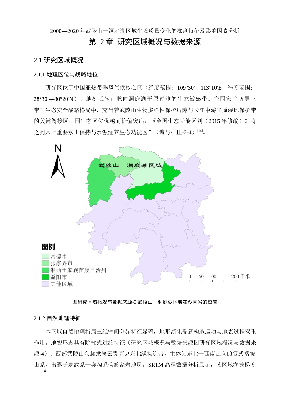 25年WH地理科学 2000—2020年武陵山—洞庭湖区域生境质量变化的梯度特征及影响因素分析1.86-AI4.13最终稿-约12224字符.docx_第8页