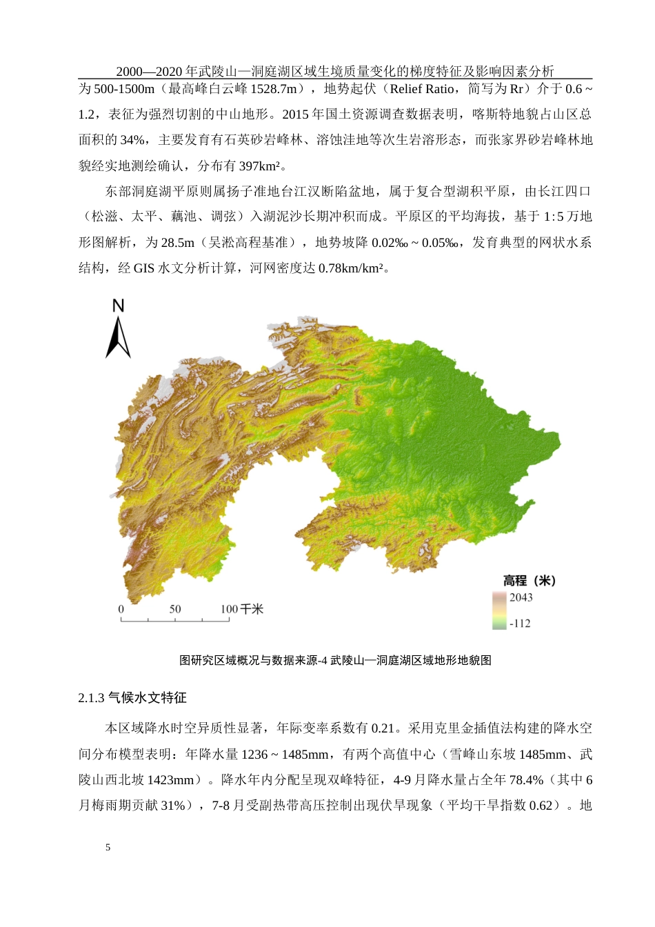 25年WH地理科学 2000—2020年武陵山—洞庭湖区域生境质量变化的梯度特征及影响因素分析1.86-AI4.13最终稿-约12224字符.docx_第9页