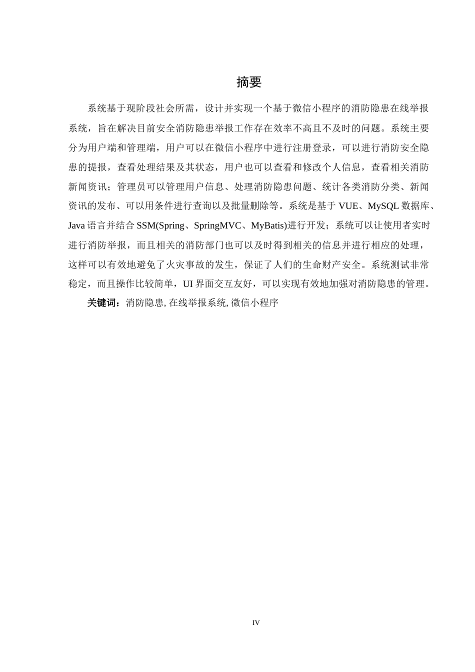 25年WH计算机科学与技术 基于微信小程序的消防隐患在线举报系统24.63-AI11.59_1最终稿-约15358字符.docx_第4页