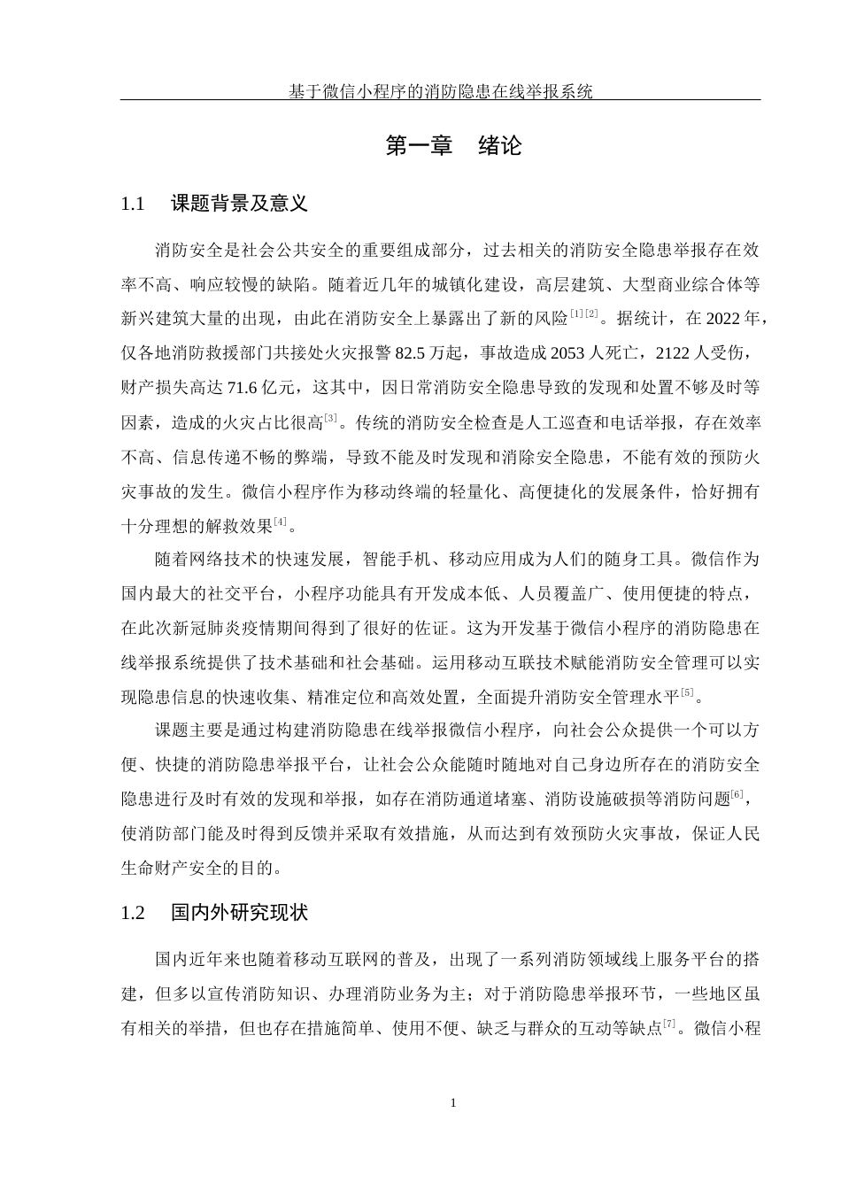 25年WH计算机科学与技术 基于微信小程序的消防隐患在线举报系统24.63-AI11.59_1最终稿-约15358字符.docx_第6页