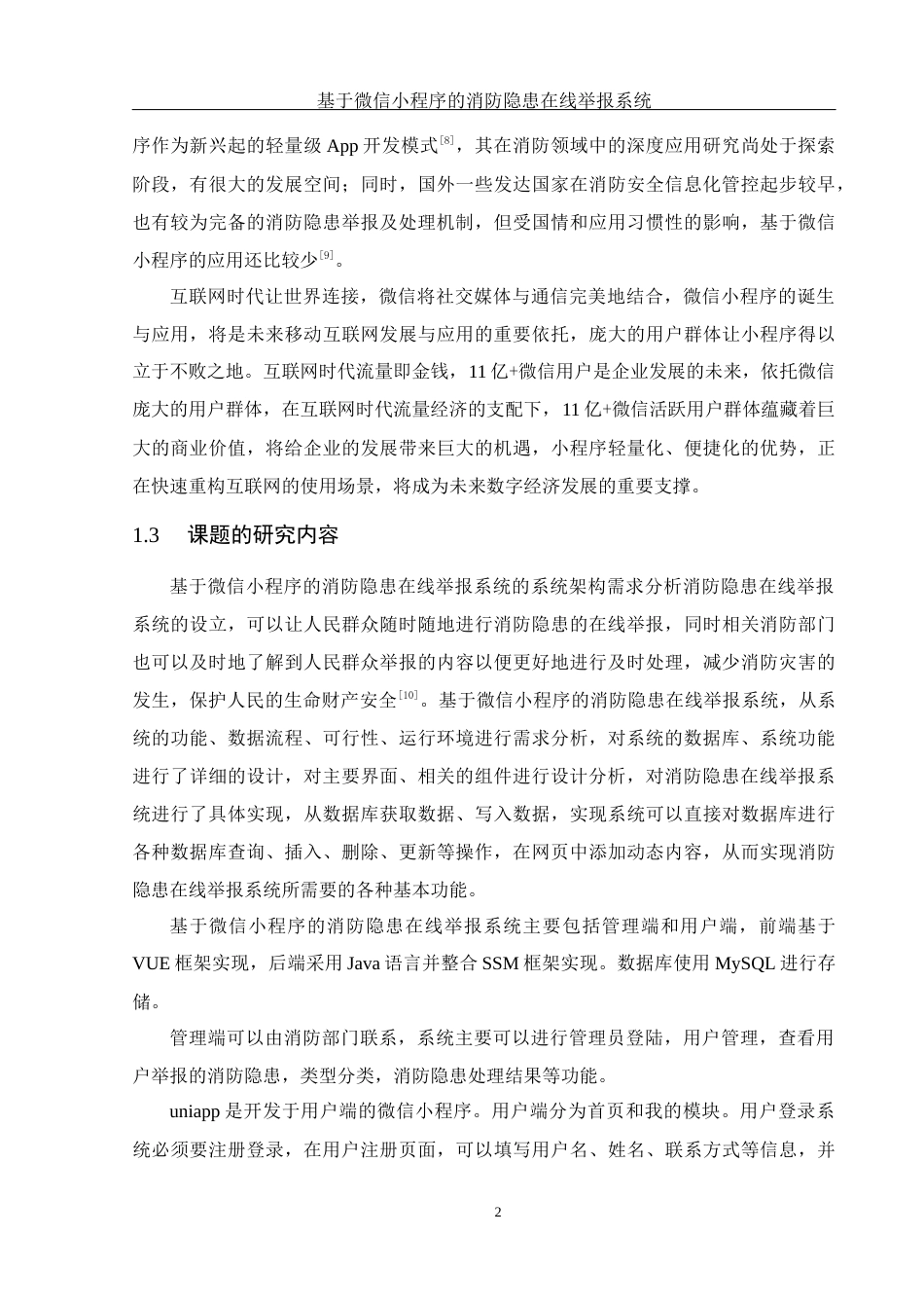 25年WH计算机科学与技术 基于微信小程序的消防隐患在线举报系统24.63-AI11.59_1最终稿-约15358字符.docx_第7页