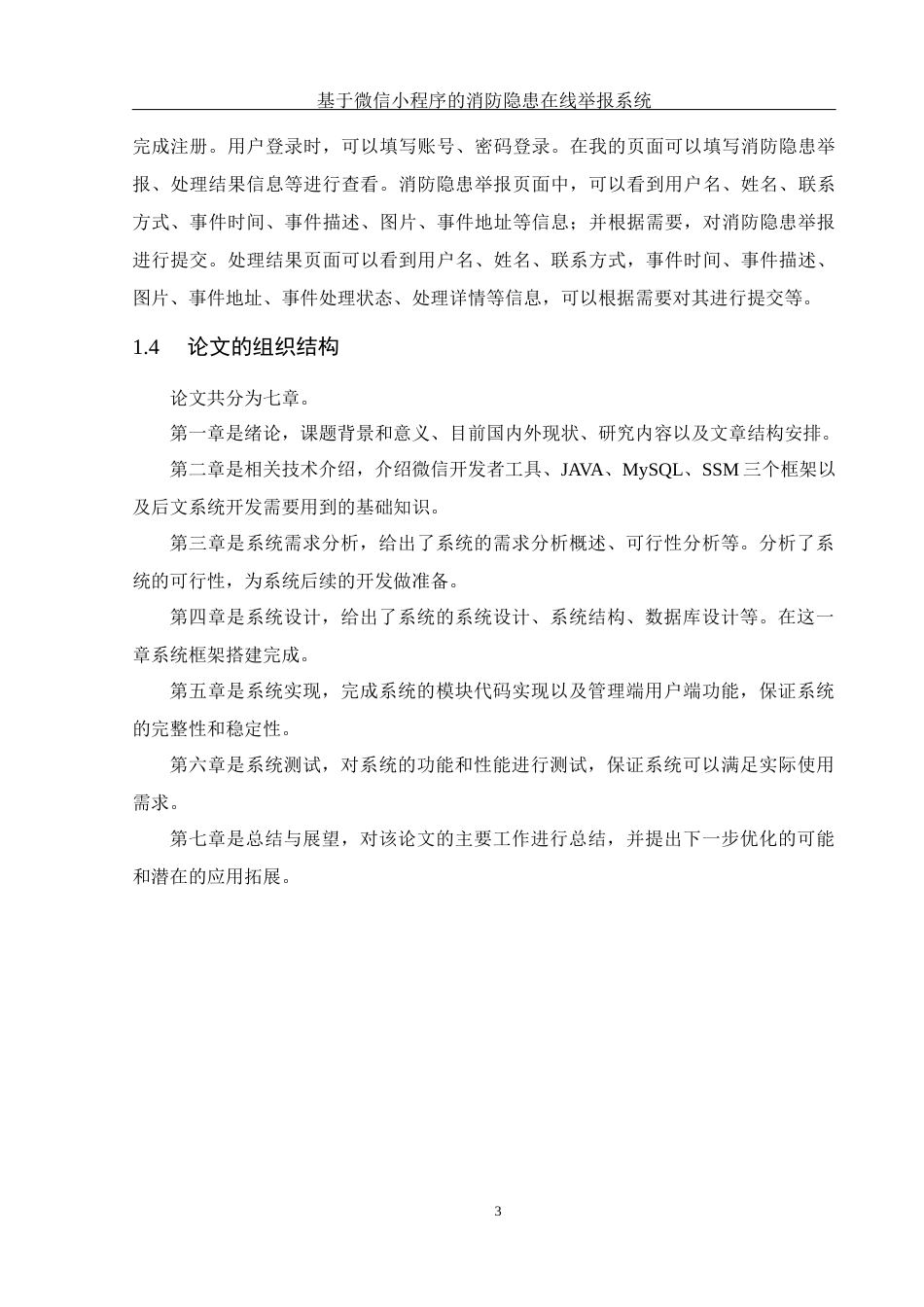 25年WH计算机科学与技术 基于微信小程序的消防隐患在线举报系统24.63-AI11.59_1最终稿-约15358字符.docx_第8页