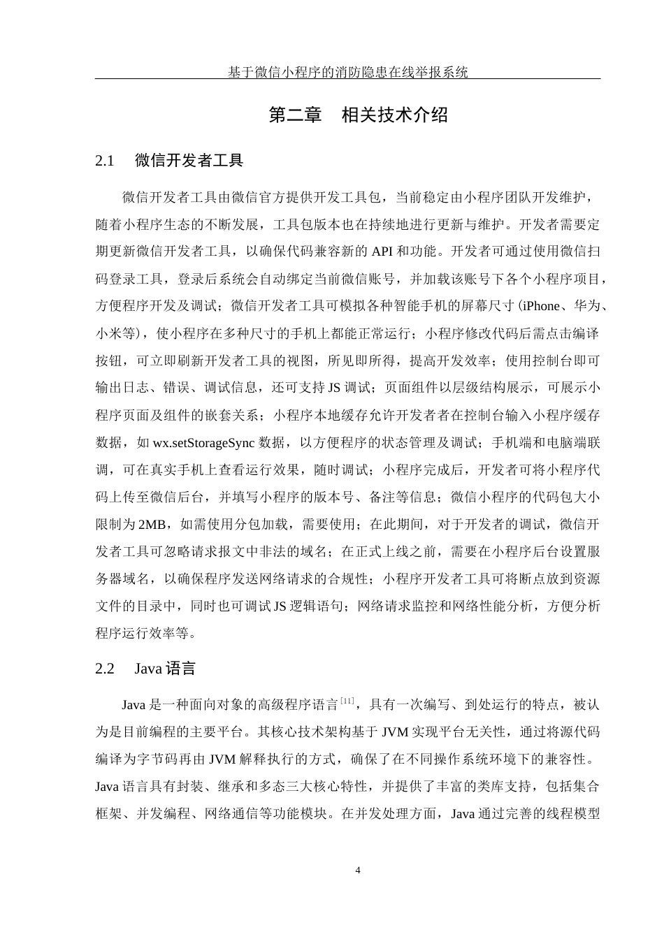 25年WH计算机科学与技术 基于微信小程序的消防隐患在线举报系统24.63-AI11.59_1最终稿-约15358字符.docx_第9页