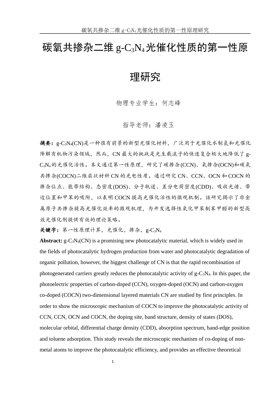 25年WH物理学 碳氧共掺杂二维g-C3N4光催化性质的第一性原理研究9.09-AI32.9定稿-约15733字符.docx_第2页