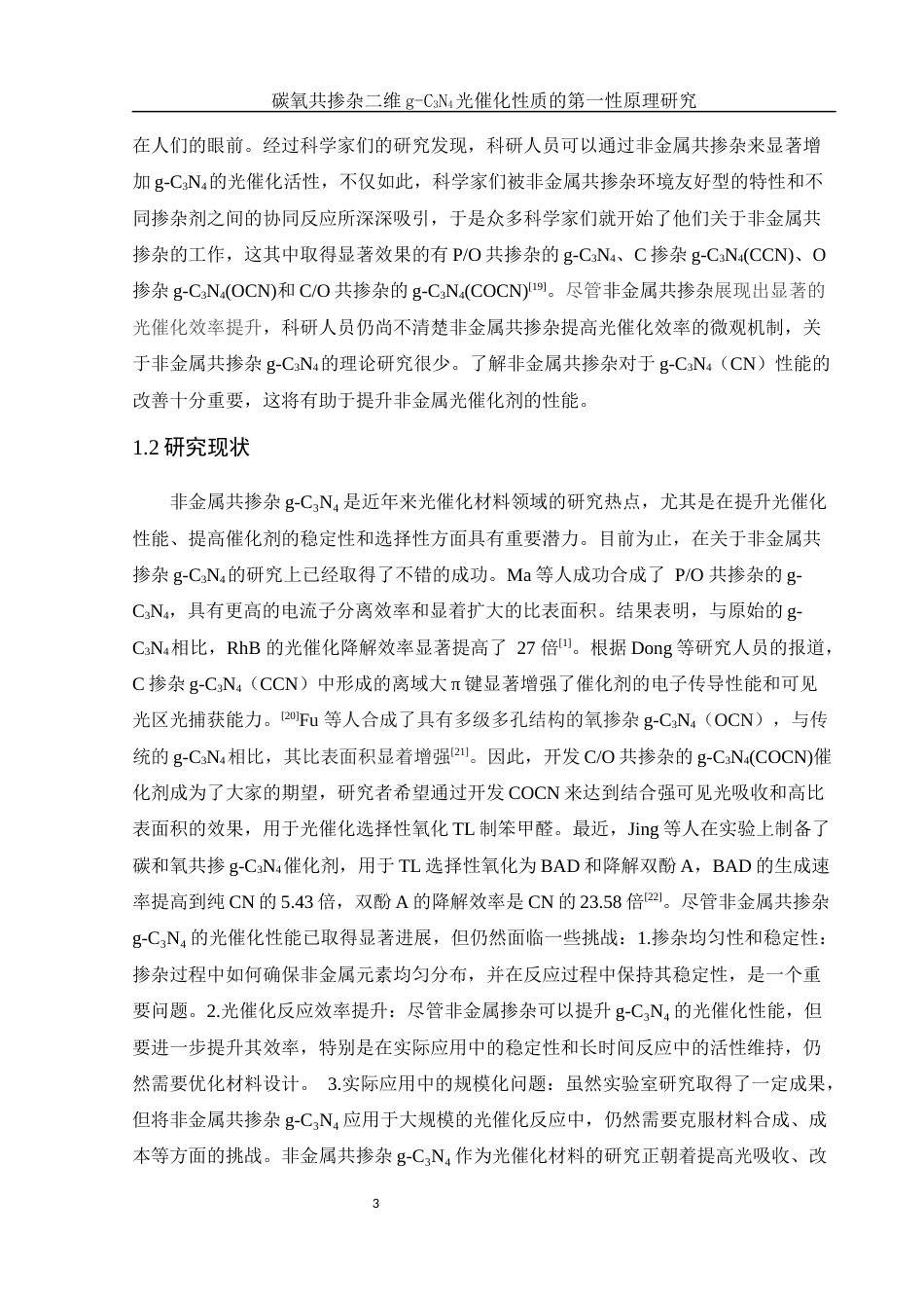 25年WH物理学 碳氧共掺杂二维g-C3N4光催化性质的第一性原理研究9.09-AI32.9定稿-约15733字符.docx_第4页