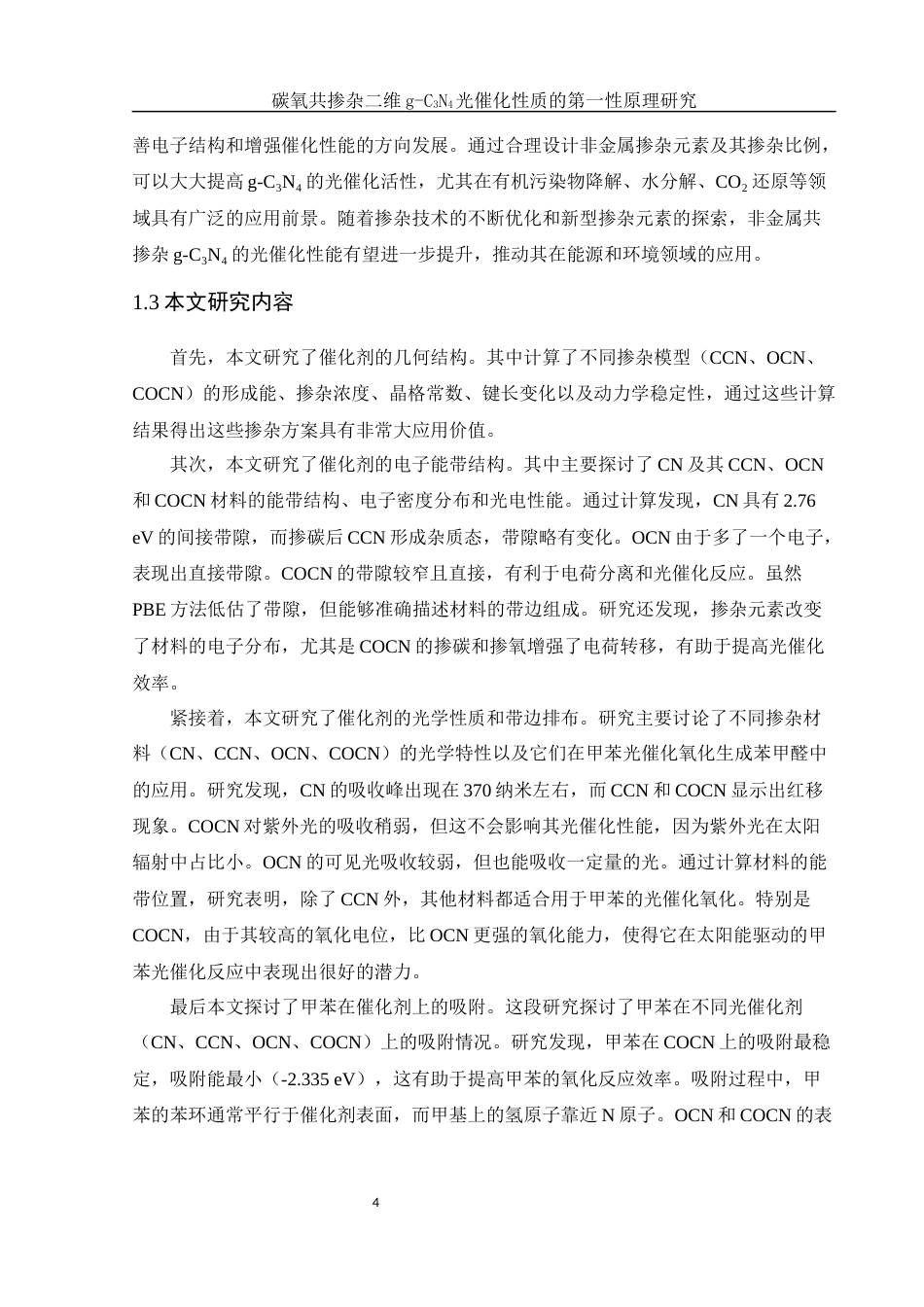 25年WH物理学 碳氧共掺杂二维g-C3N4光催化性质的第一性原理研究9.09-AI32.9定稿-约15733字符.docx_第5页