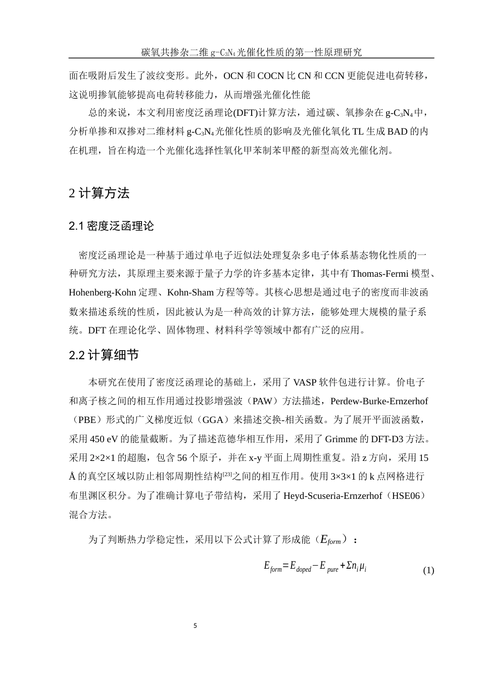 25年WH物理学 碳氧共掺杂二维g-C3N4光催化性质的第一性原理研究9.09-AI32.9定稿-约15733字符.docx_第6页
