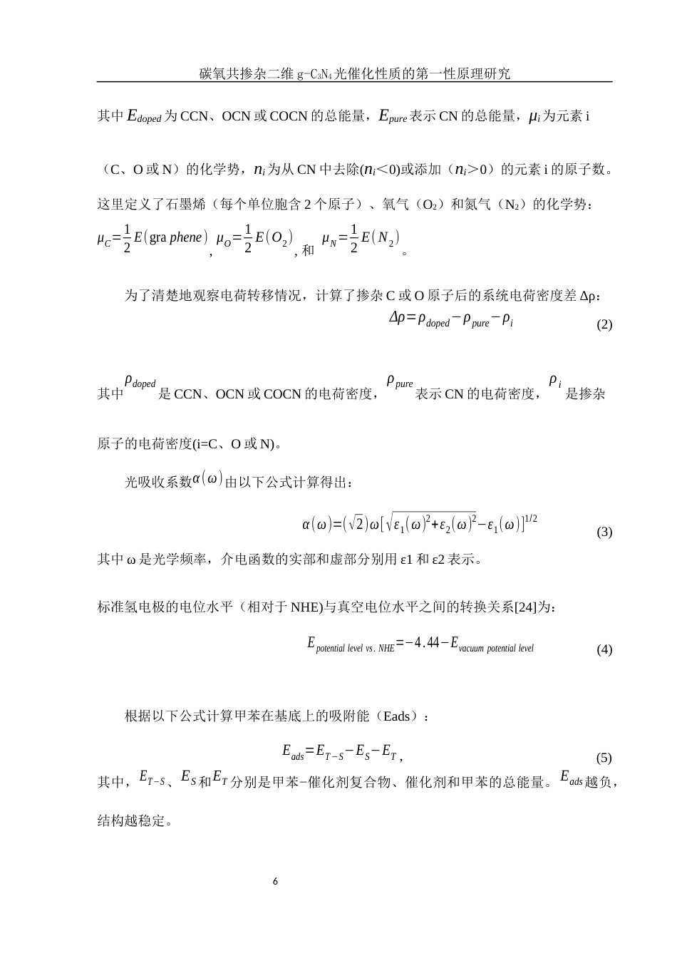 25年WH物理学 碳氧共掺杂二维g-C3N4光催化性质的第一性原理研究9.09-AI32.9定稿-约15733字符.docx_第7页
