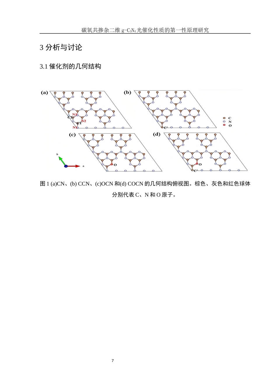 25年WH物理学 碳氧共掺杂二维g-C3N4光催化性质的第一性原理研究9.09-AI32.9定稿-约15733字符.docx_第8页