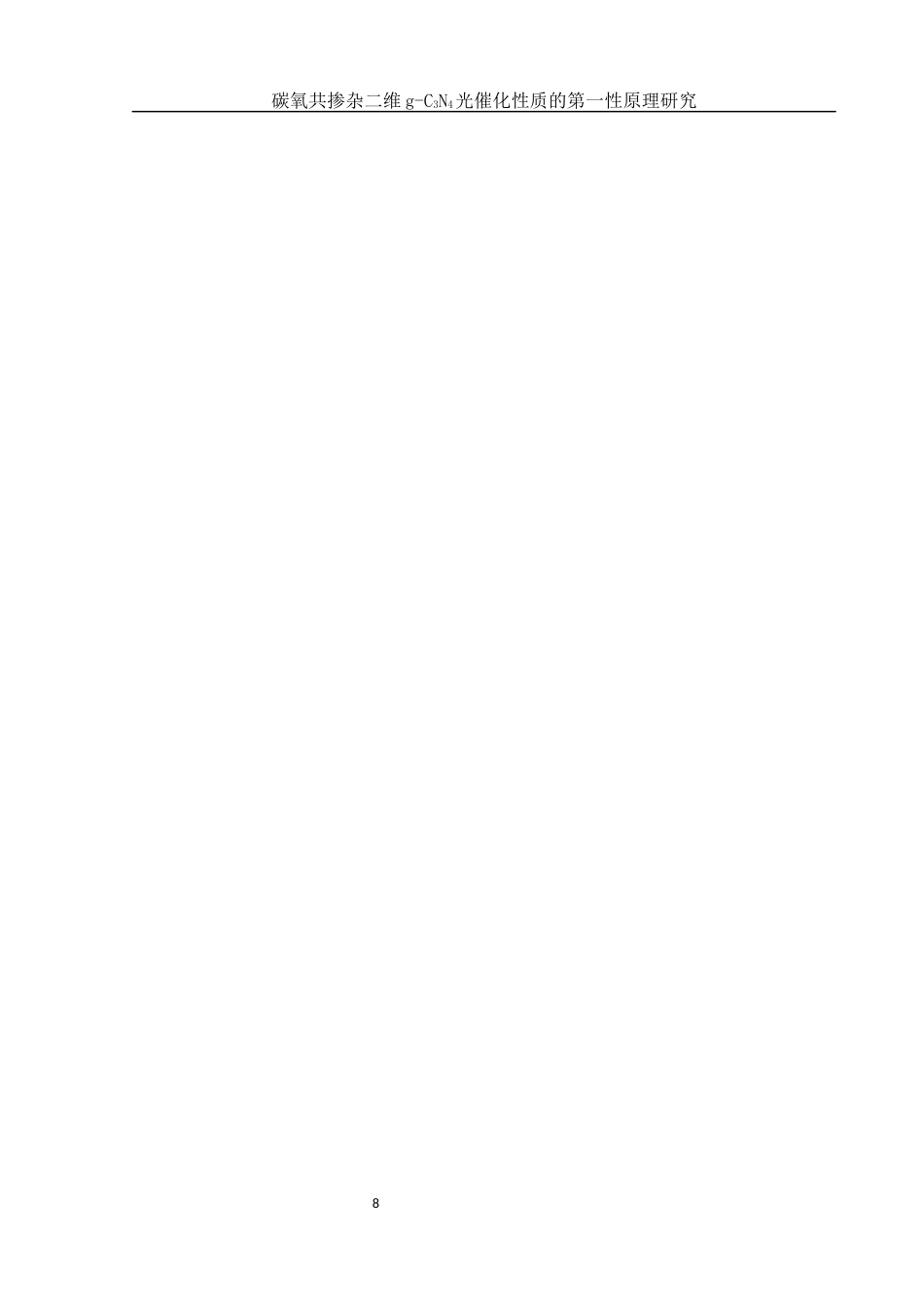 25年WH物理学 碳氧共掺杂二维g-C3N4光催化性质的第一性原理研究9.09-AI32.9定稿-约15733字符.docx_第9页