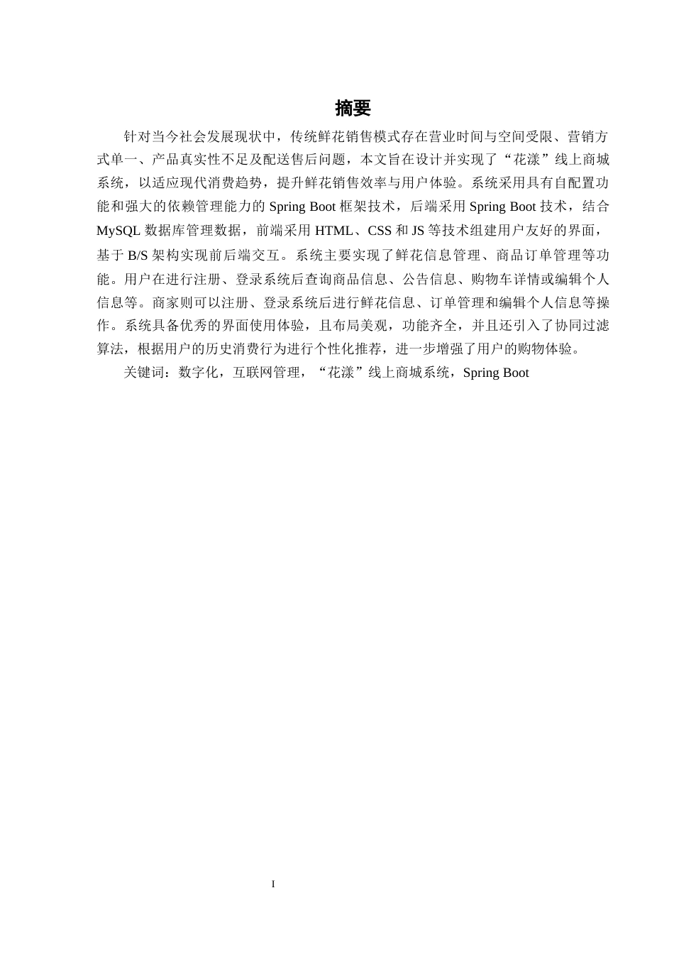 25年WH计算机科学与技术 “花漾”线上商城系统的设计与实现12.67-AI10.69_1最终稿-约17325字符.docx_第3页