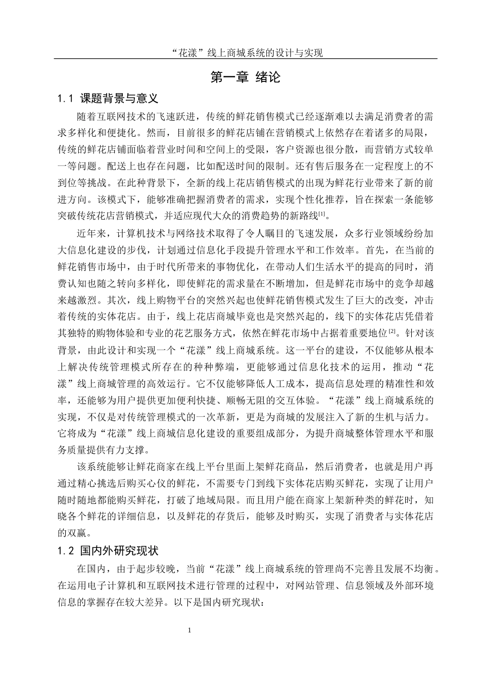 25年WH计算机科学与技术 “花漾”线上商城系统的设计与实现12.67-AI10.69_1最终稿-约17325字符.docx_第5页
