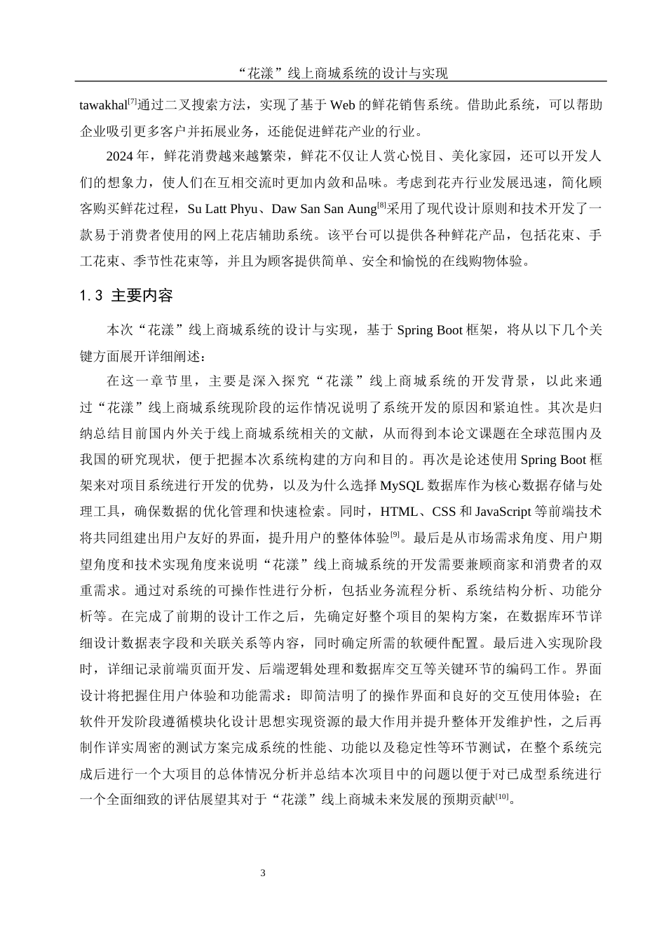 25年WH计算机科学与技术 “花漾”线上商城系统的设计与实现12.67-AI10.69_1最终稿-约17325字符.docx_第7页