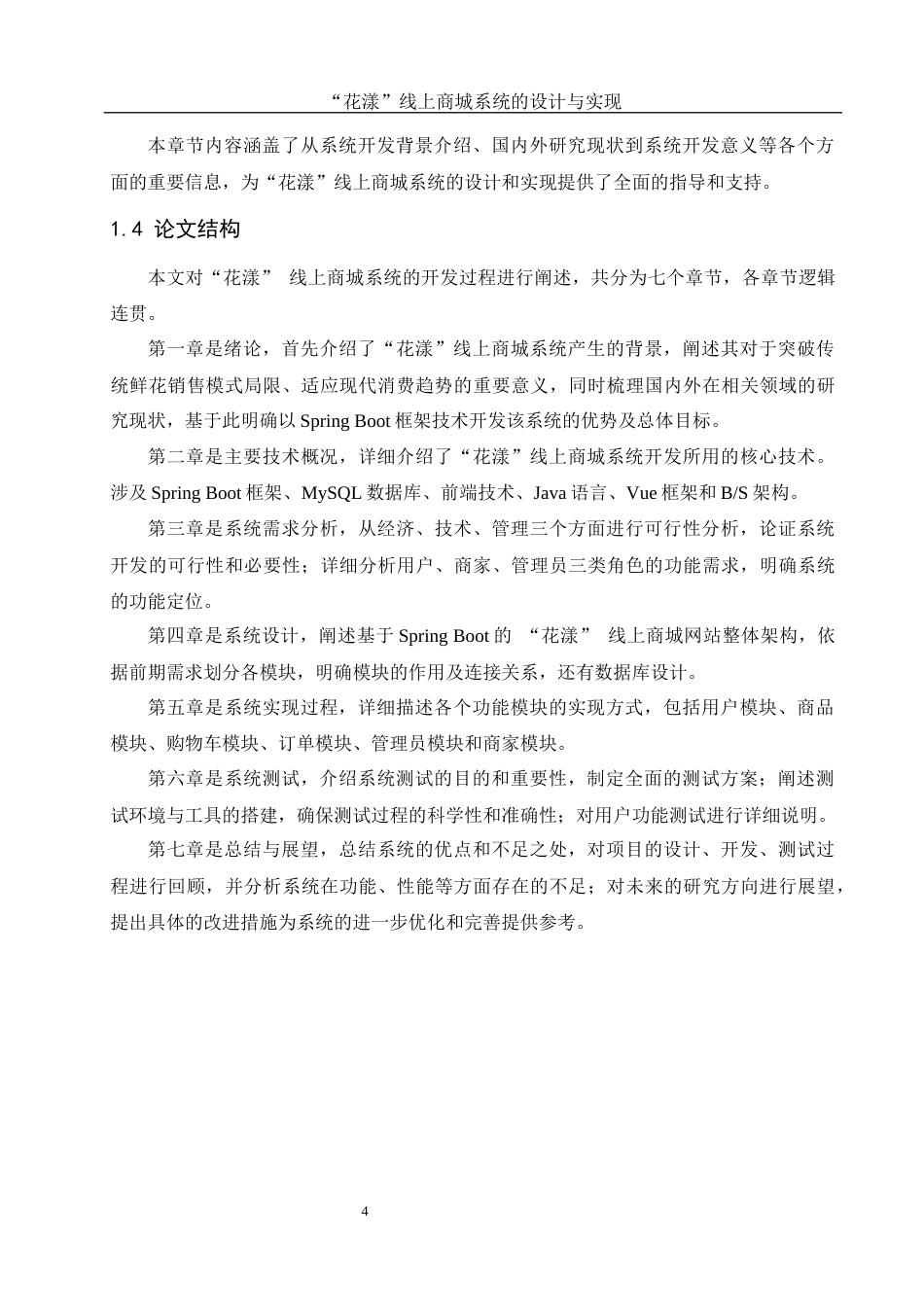 25年WH计算机科学与技术 “花漾”线上商城系统的设计与实现12.67-AI10.69_1最终稿-约17325字符.docx_第8页