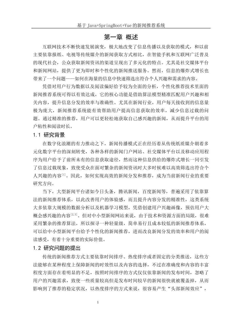 25年WH网络工程 基于JavaSpringBootVue的新闻推荐系统15.23-AI8.81_1最终稿-约15575字符.docx_第5页