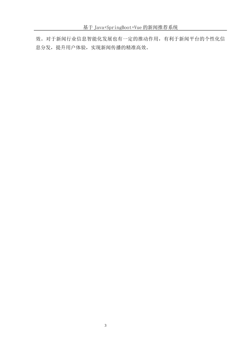 25年WH网络工程 基于JavaSpringBootVue的新闻推荐系统15.23-AI8.81_1最终稿-约15575字符.docx_第7页