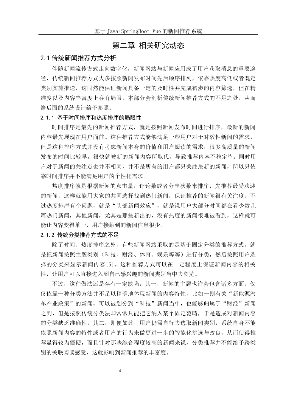 25年WH网络工程 基于JavaSpringBootVue的新闻推荐系统15.23-AI8.81_1最终稿-约15575字符.docx_第8页