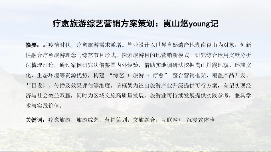 25年WH酒店管理 疗愈旅游综艺营销方案策划：崀山悠young记2.33-AI2.47最终稿-约11448字符.pdf_第1页