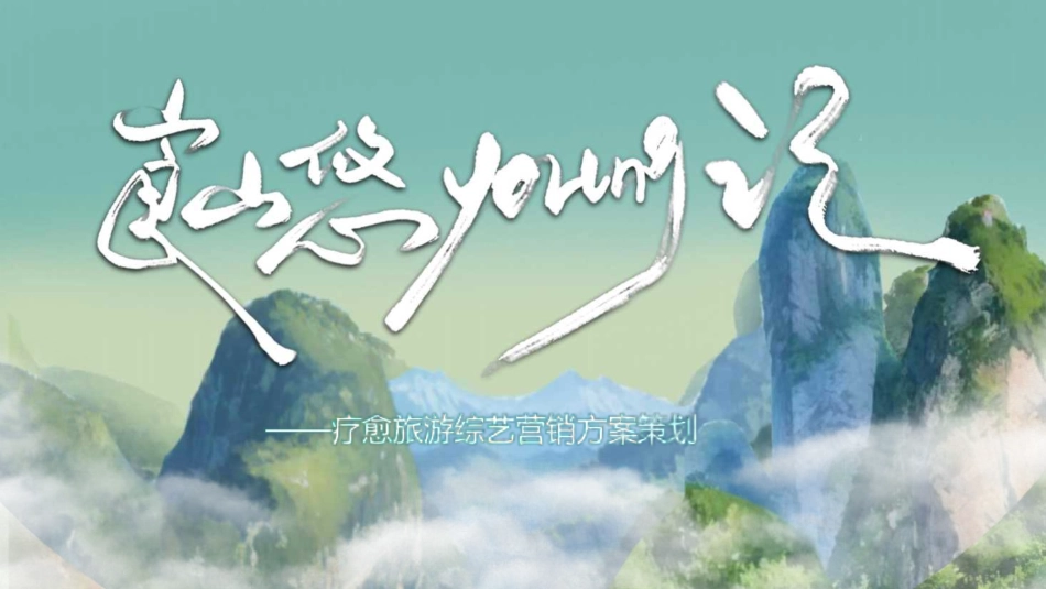 25年WH酒店管理 疗愈旅游综艺营销方案策划：崀山悠young记2.33-AI2.47最终稿-约11448字符.pdf_第3页