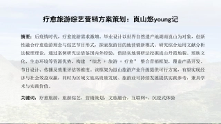 25年WH酒店管理 疗愈旅游综艺营销方案策划：崀山悠young记2.33-AI2.47最终稿-约11448字符.pdf