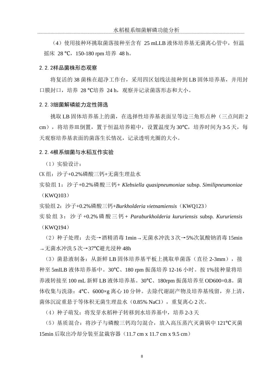 25年WH生物科学 水稻根系细菌解磷功能分析10.33-AI1.73最终稿-约12132字符.docx_第10页