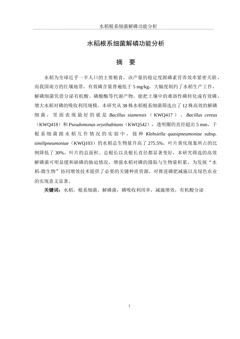 25年WH生物科学 水稻根系细菌解磷功能分析10.33-AI1.73最终稿-约12132字符.docx_第3页