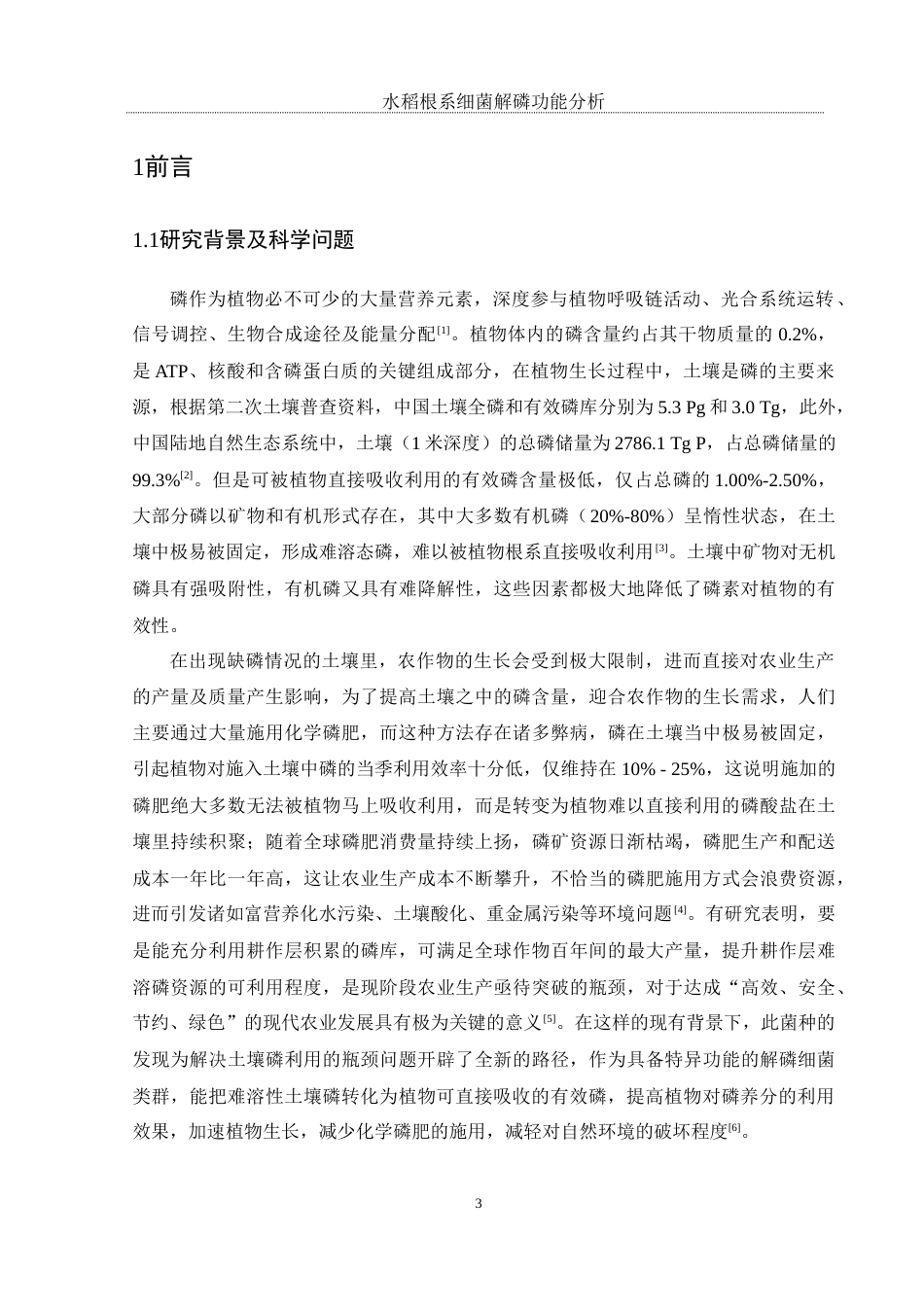 25年WH生物科学 水稻根系细菌解磷功能分析10.33-AI1.73最终稿-约12132字符.docx_第5页