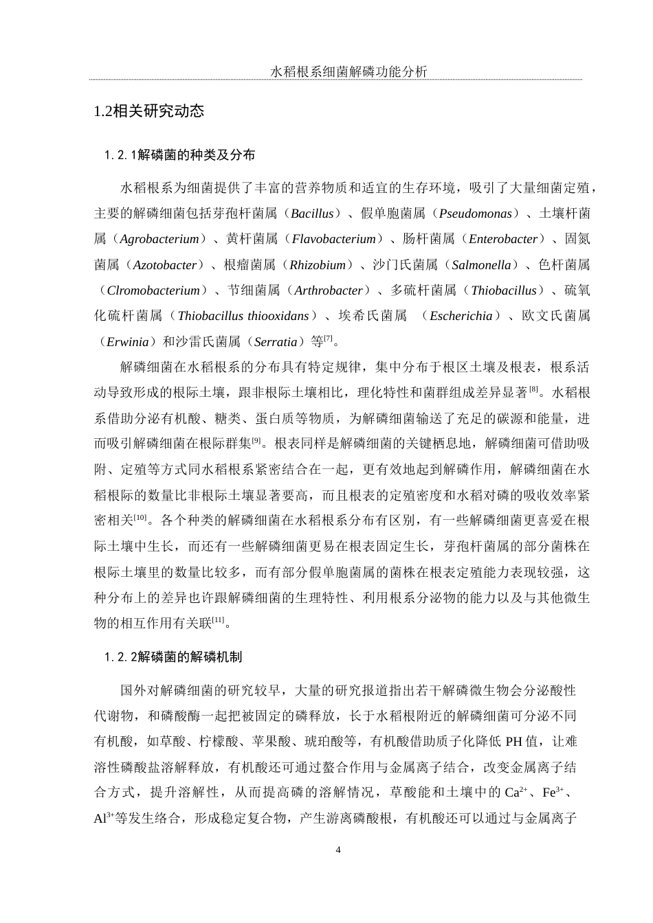 25年WH生物科学 水稻根系细菌解磷功能分析10.33-AI1.73最终稿-约12132字符.docx_第6页