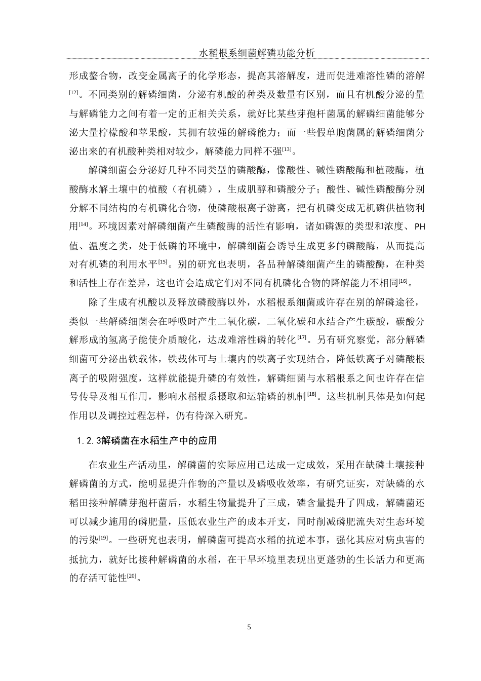 25年WH生物科学 水稻根系细菌解磷功能分析10.33-AI1.73最终稿-约12132字符.docx_第7页