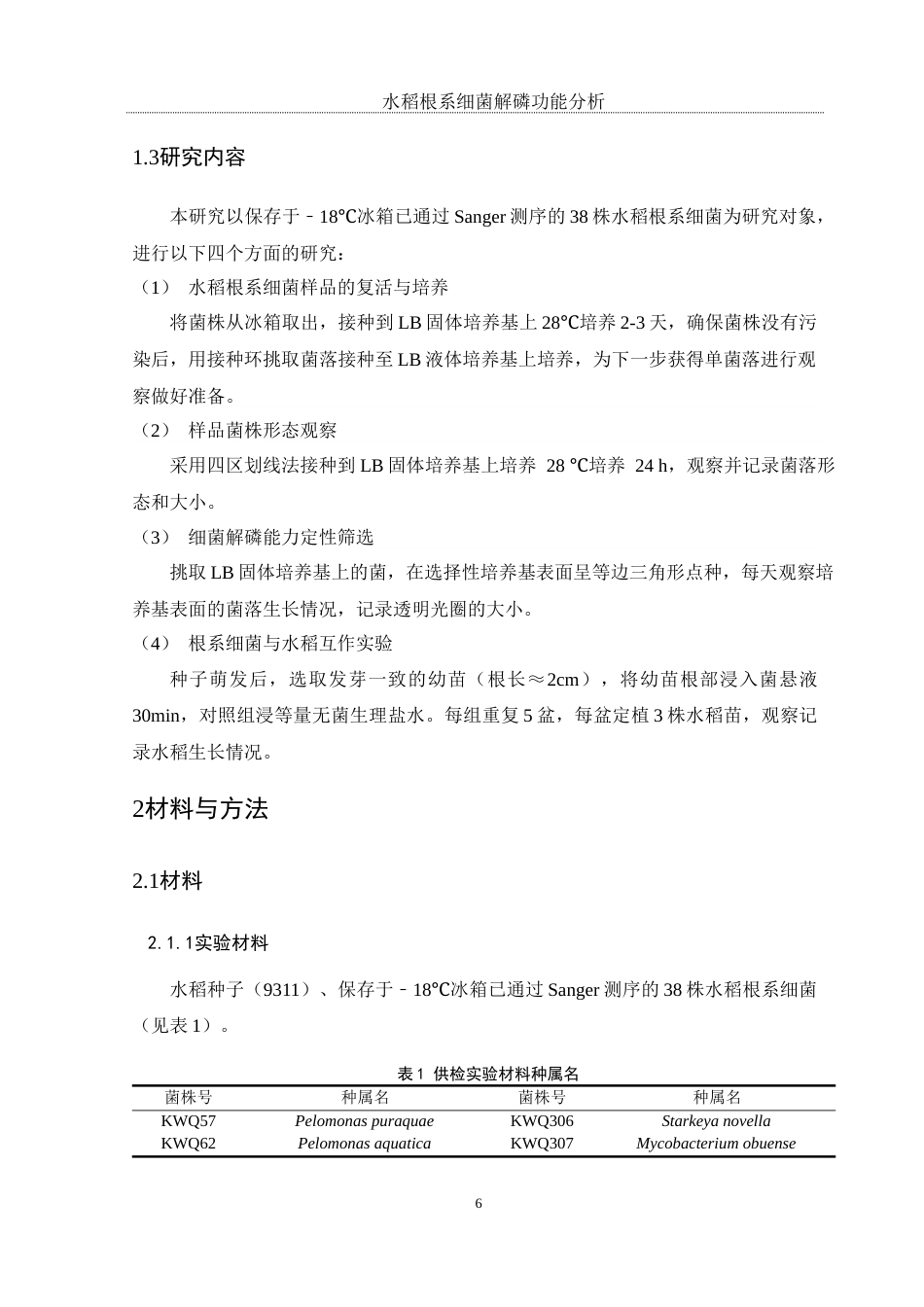 25年WH生物科学 水稻根系细菌解磷功能分析10.33-AI1.73最终稿-约12132字符.docx_第8页