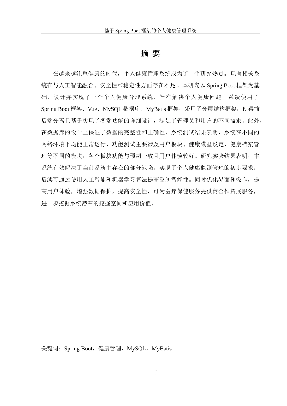 25年WH信息管理与信息系统 基于SpringBoot框架的个人健康管理系统16.32-AI10.91最终稿-约16673字符.docx_第3页
