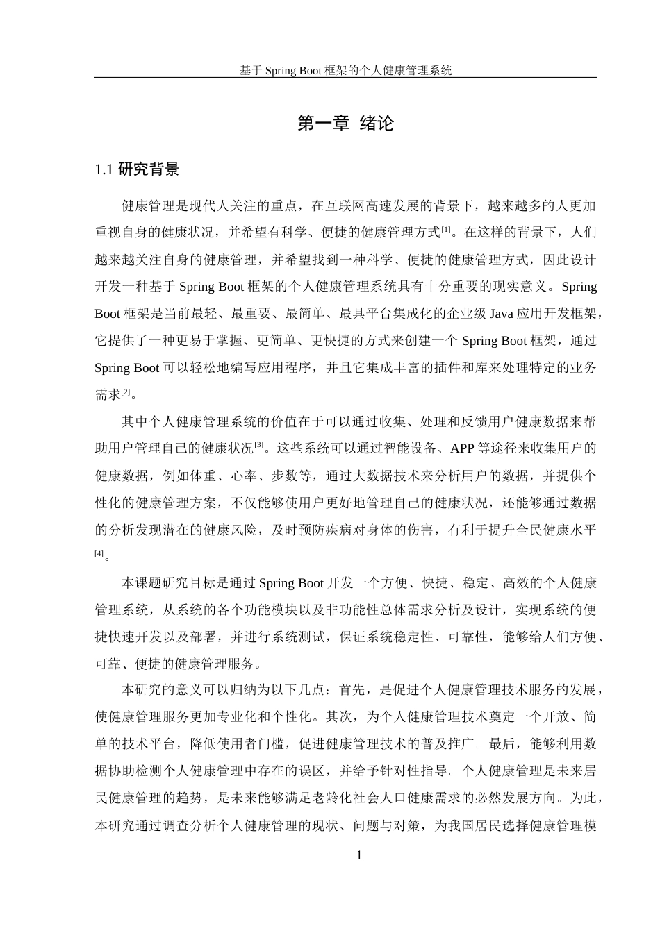 25年WH信息管理与信息系统 基于SpringBoot框架的个人健康管理系统16.32-AI10.91最终稿-约16673字符.docx_第5页