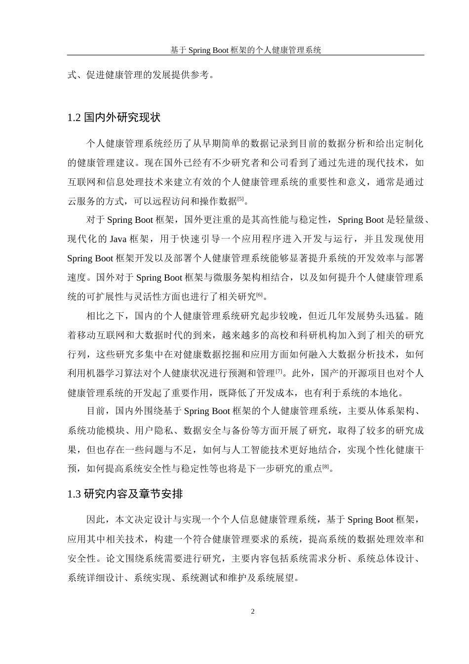 25年WH信息管理与信息系统 基于SpringBoot框架的个人健康管理系统16.32-AI10.91最终稿-约16673字符.docx_第6页