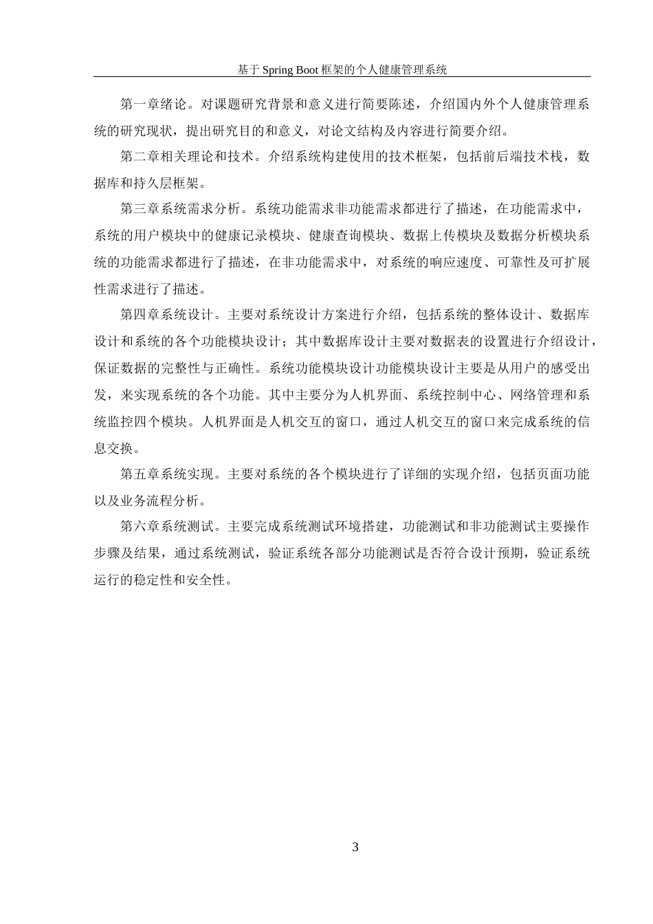 25年WH信息管理与信息系统 基于SpringBoot框架的个人健康管理系统16.32-AI10.91最终稿-约16673字符.docx_第7页