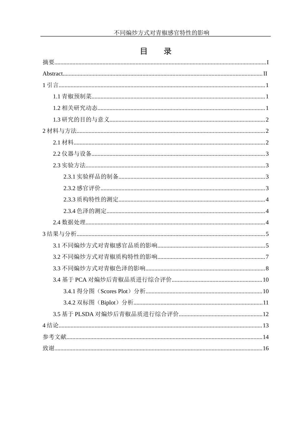 25年WH食品科学与工程 不同煸炒方式对青椒感官特性的影响18.76-AI5.3定稿-约10658字符.docx_第1页