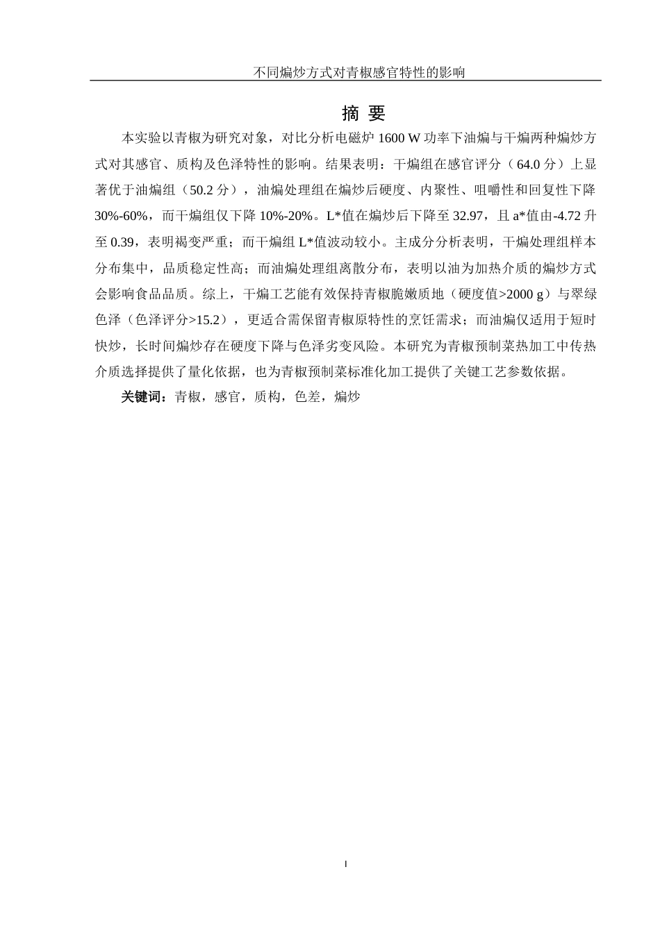 25年WH食品科学与工程 不同煸炒方式对青椒感官特性的影响18.76-AI5.3定稿-约10658字符.docx_第2页
